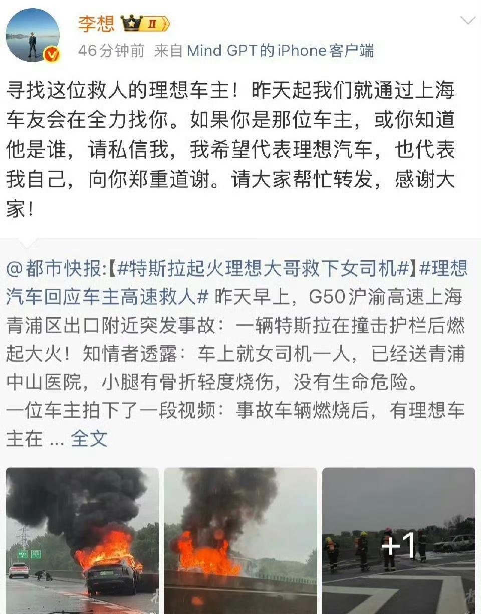 李想发文寻找救人理想车主 好人应该被看到，也应该被感谢。这不是理想车主第一次顺手