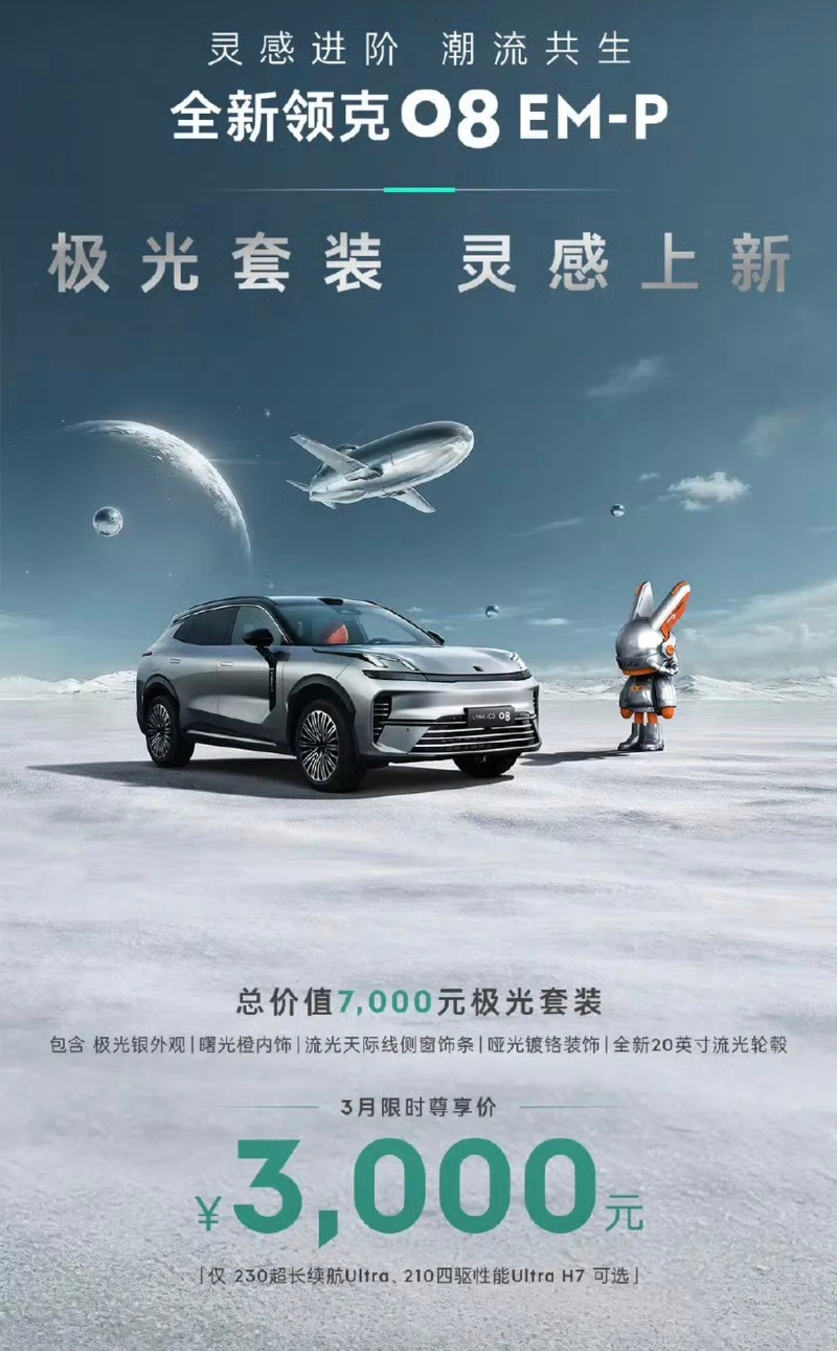 【全新领克08 EM-P推出极光套装 满足用户多元需求】3月19日，领克汽车宣布