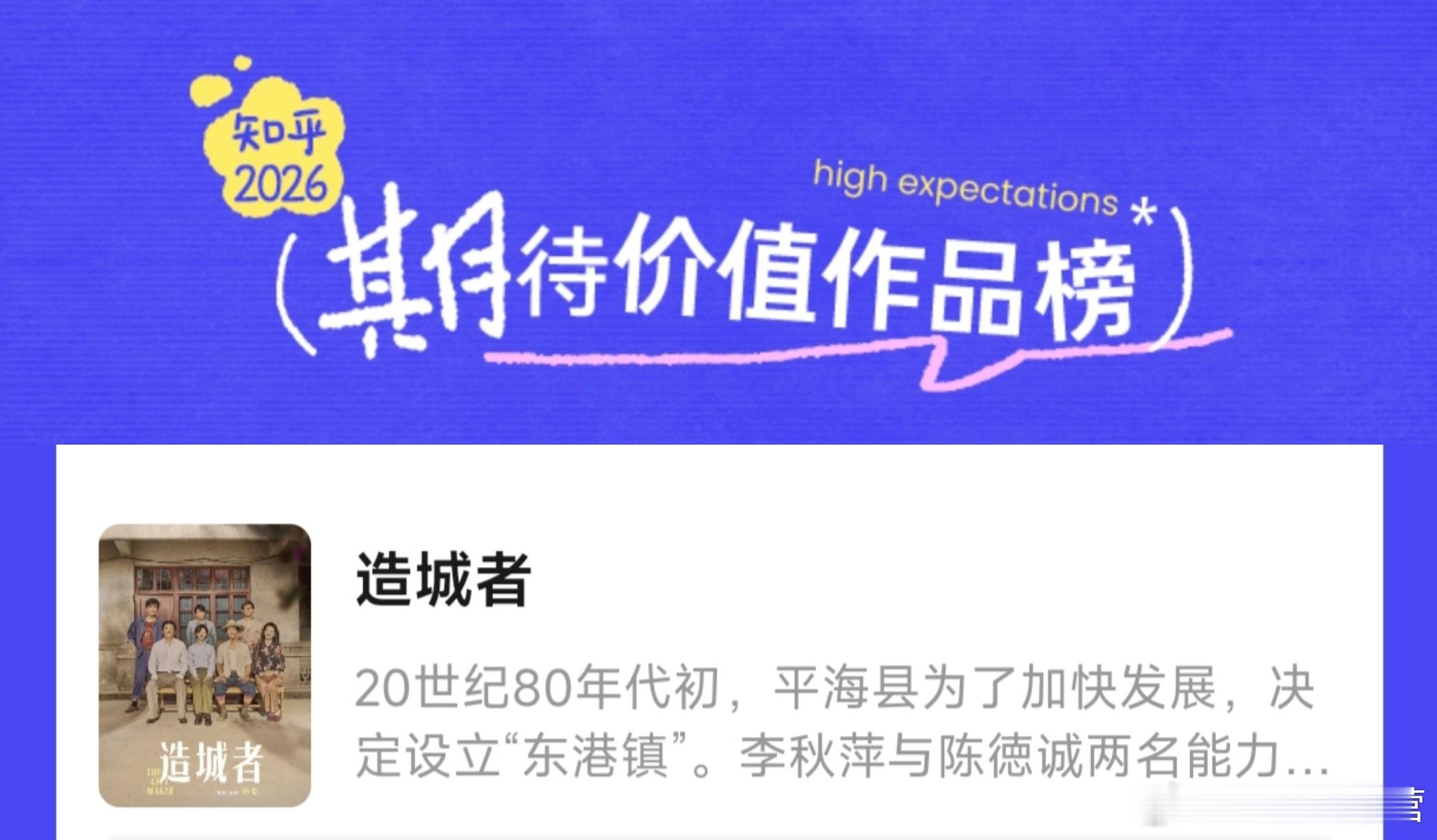 2025知乎年度高分榜单——《造城者》—现名《小城大事》上榜知乎2026期待价值