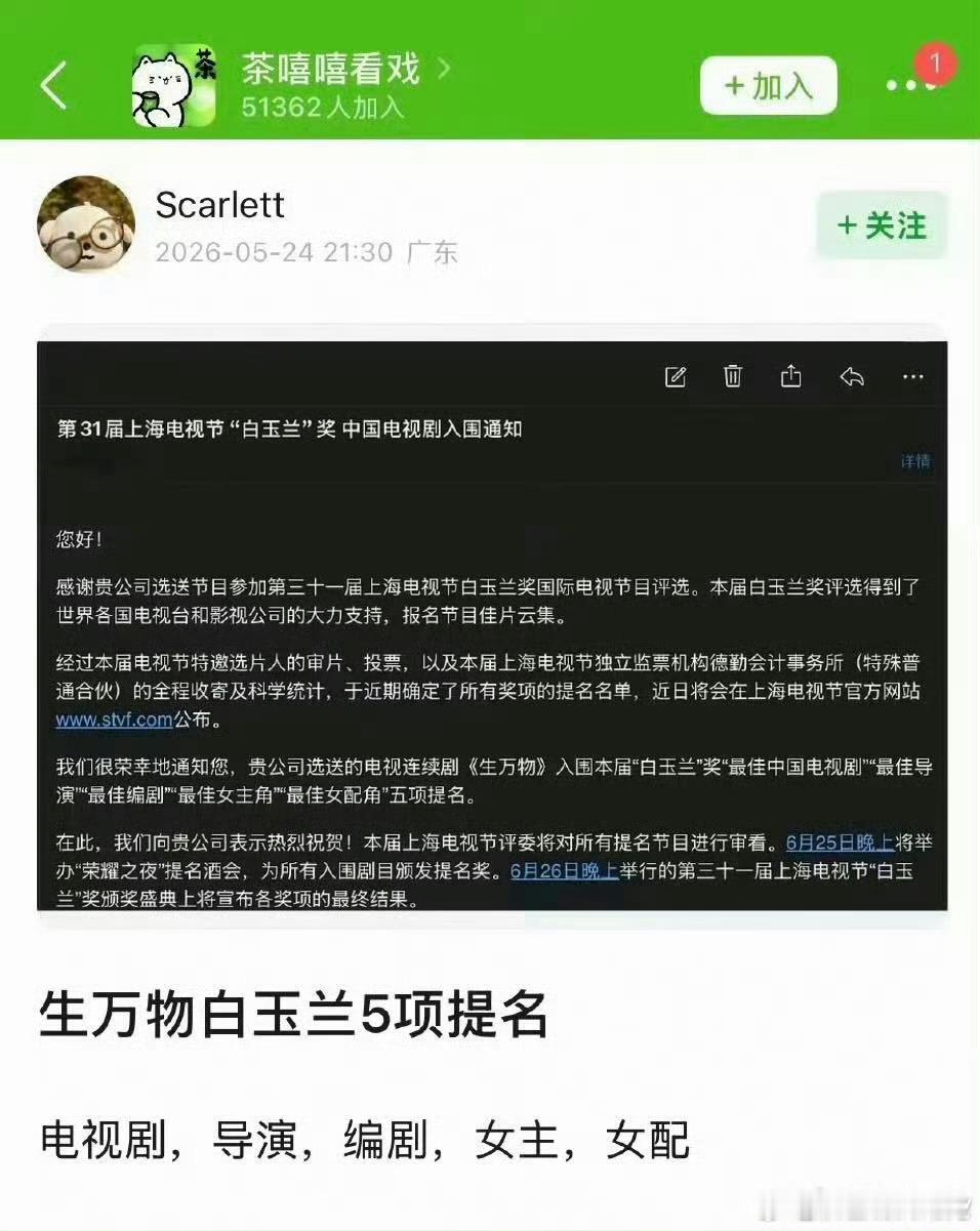 曝生万物5项白玉兰提名 有网友爆料《生万物》5项白玉兰提名，分别是电视剧、导演、