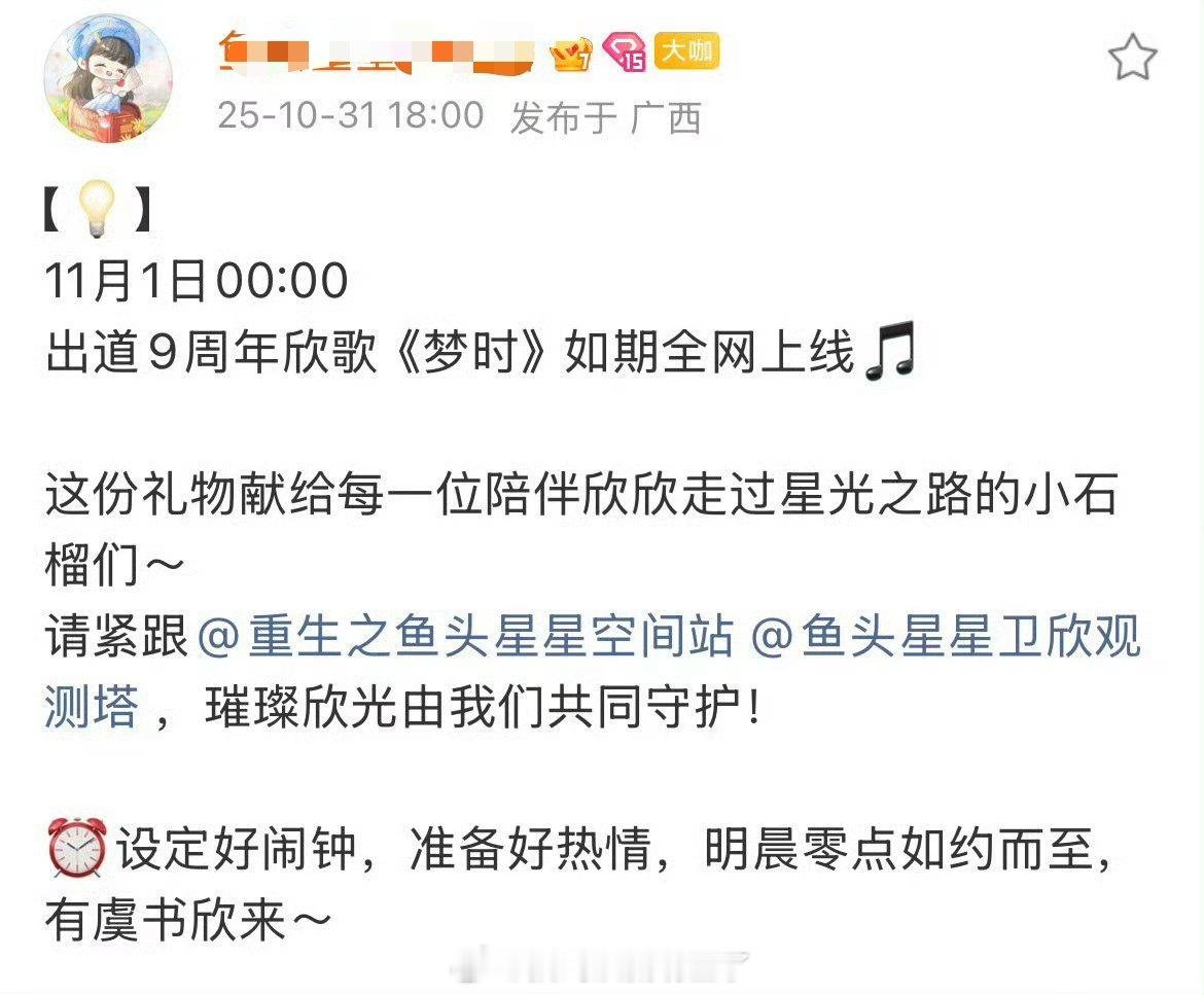 虞书欣出道9周年新歌《梦时》即将在凌晨上线，用歌曲作为送给粉丝的礼物🎁，好浪漫