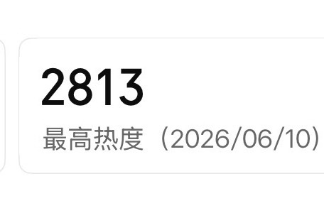 是真要等到3000播吗？ 