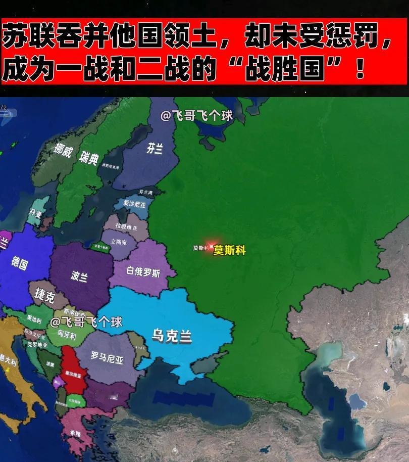 苏联吞并他国领土，却未受惩罚，成为一战和二战的“战胜国”！
有人认为，苏联在一战