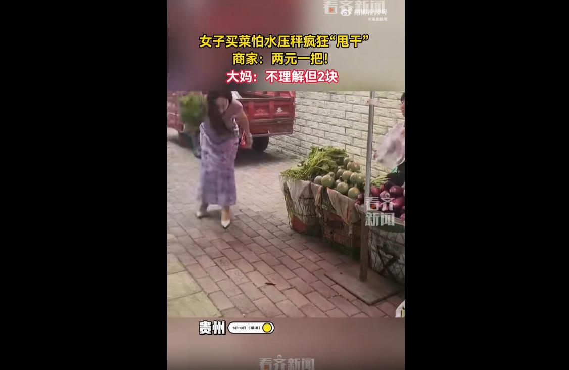 2026年6月12日，贵州网友拍下一场有趣的买菜乌龙。
一名女子在菜摊买菜，担心