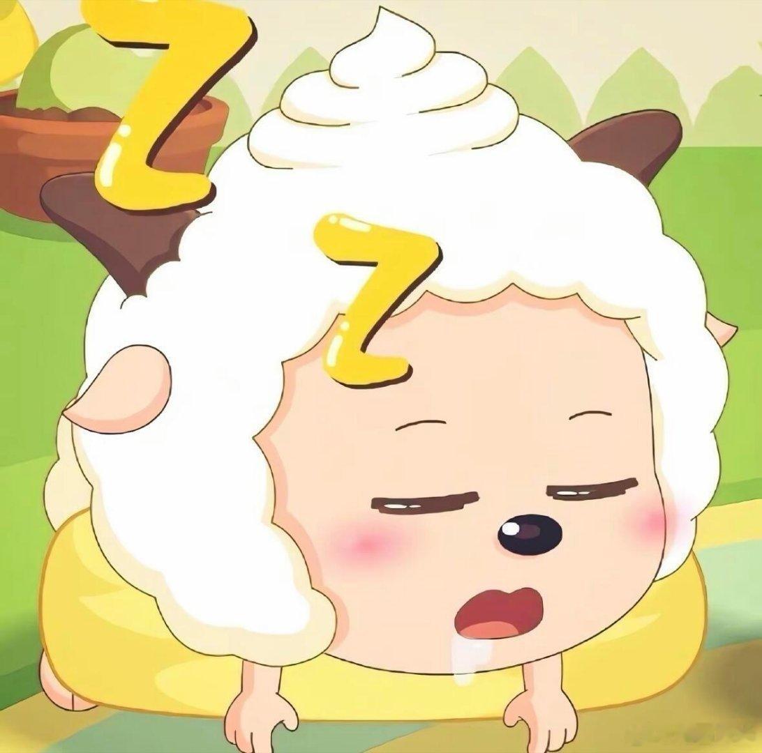 睡觉去了