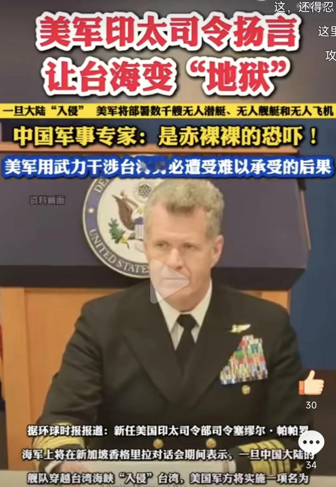 #美军司令扬言让台海变“地狱”#  刚刚到任的美国印太司令部司令塞缪尔·帕帕罗海
