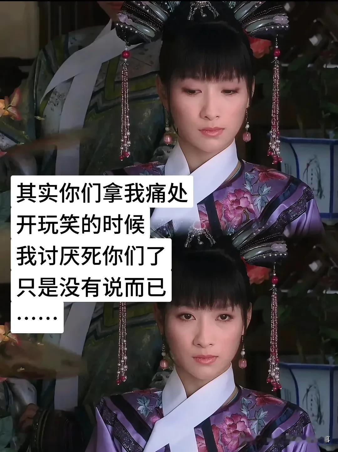 《甄嬛传》里的安陵容，心里怕是藏着句没说出口的话：“其实你们拿我痛处开玩笑的时候