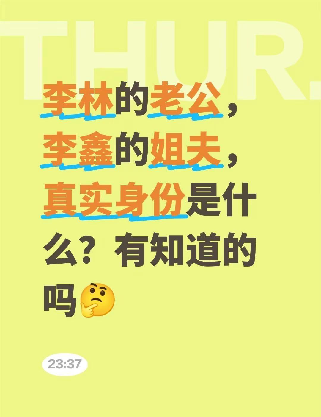 李林李鑫。李林的老公，李鑫的姐夫，真实身份是什么？有知道的吗🤔 李林 李鑫 李