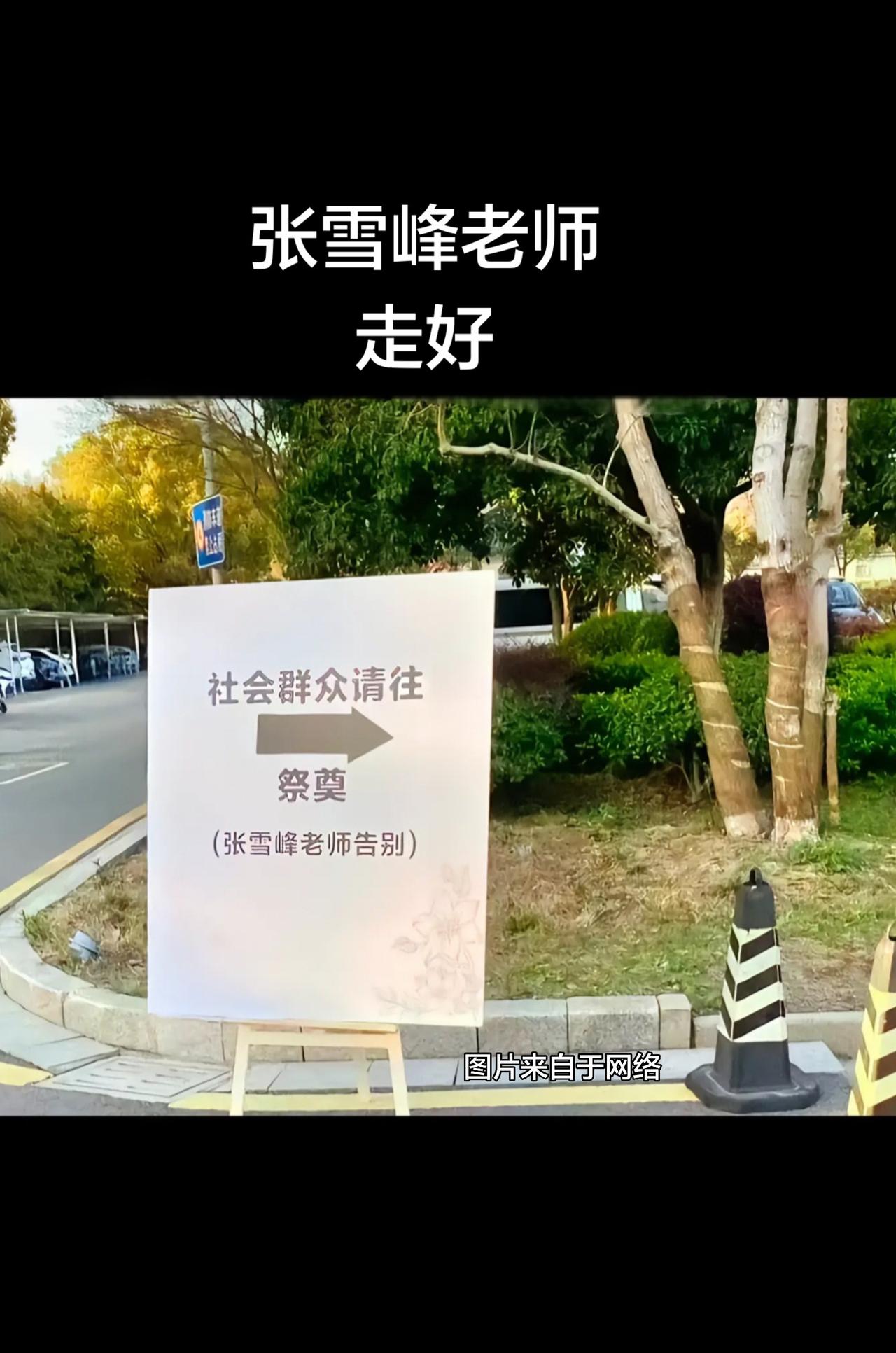 今日是张雪峰老师的告别仪式，一路走好！本来不想发表这样的图文，但是对于80后的我