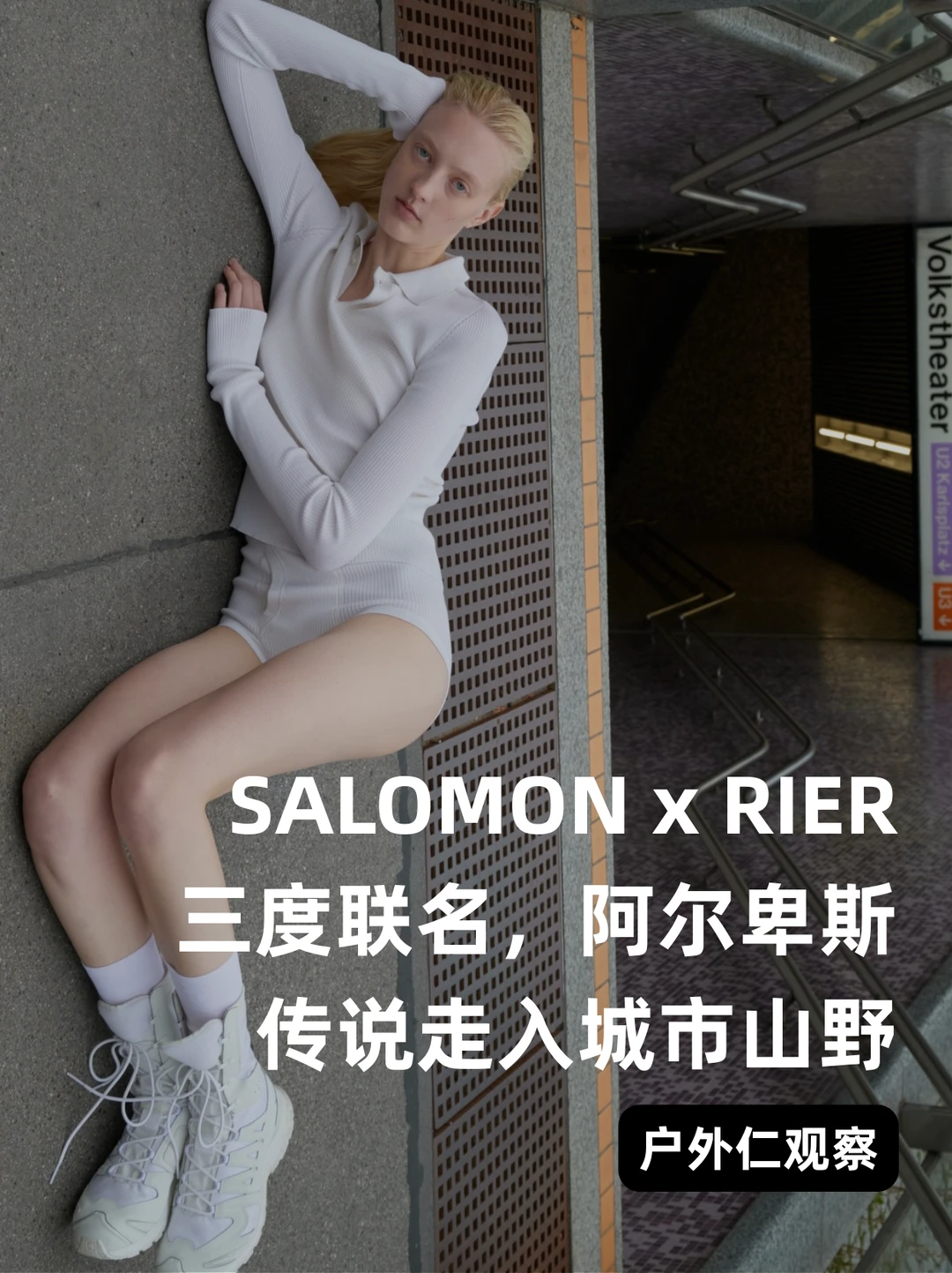 SALOMON x RIER 联名，阿尔卑斯传说走入山野