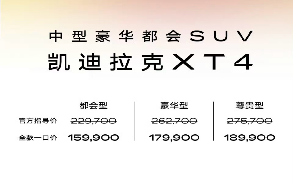 凯迪拉克XT4上市15.99万起以前XT4可是要20多万的啊，现在15.99元起