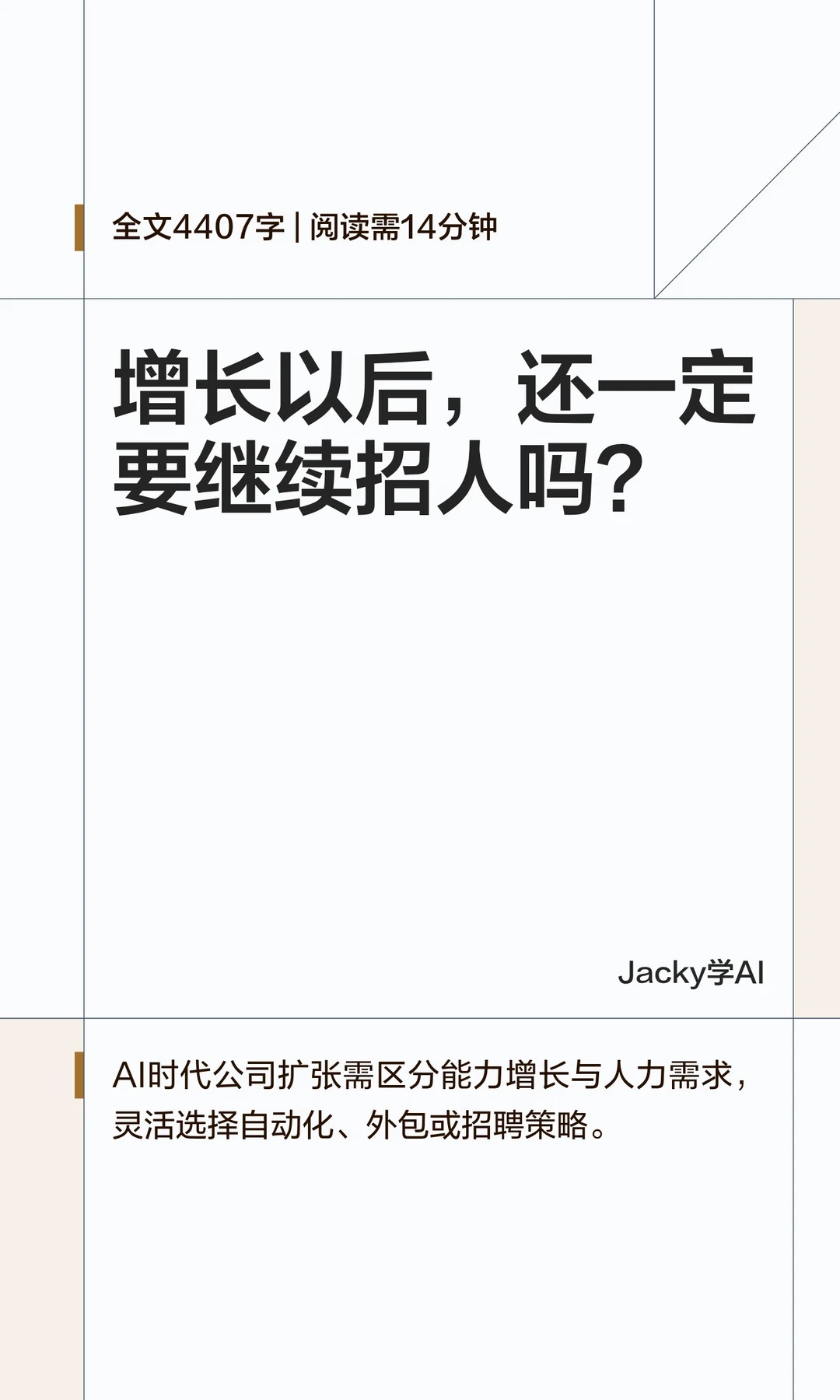 04｜增长以后，还一定要继续招人吗