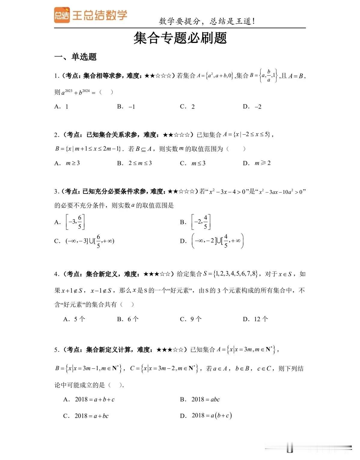 高一学生这个国庆你数学逆风翻盘的机会到了！！
掌握下面这几套必刷经典题型，月考一