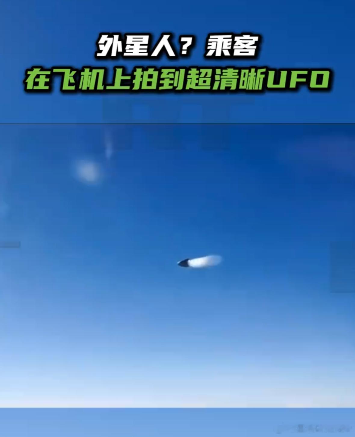 乘客在飞机上拍到超清晰UFO 别的不说，拍摄的清晰度已经吊打漂亮国军方几百倍了。