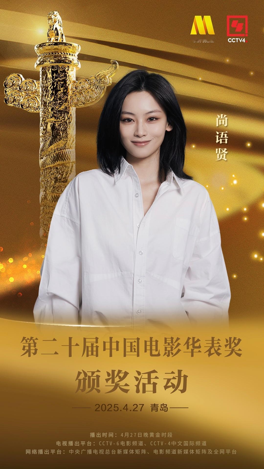 第二十届中国电影华表奖 4月27日青岛见 ​​​