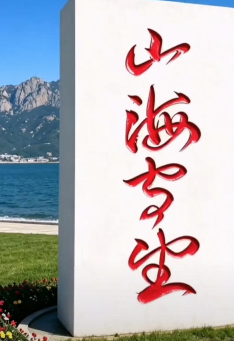 山海静享自然之美，四个大字非常漂亮，只认识上面两个字山海[作揖]下面两个字是什么