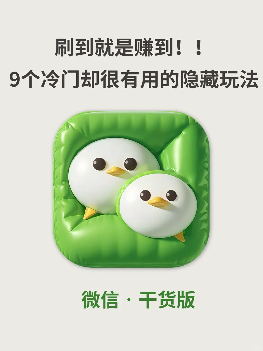 有趣又实用！9个微信隐藏玩法！让你直呼内行！