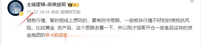 市场有风险的时候，要考虑避险需求，弱势行情要往食品这里靠拢下，衣食住行，食品 农