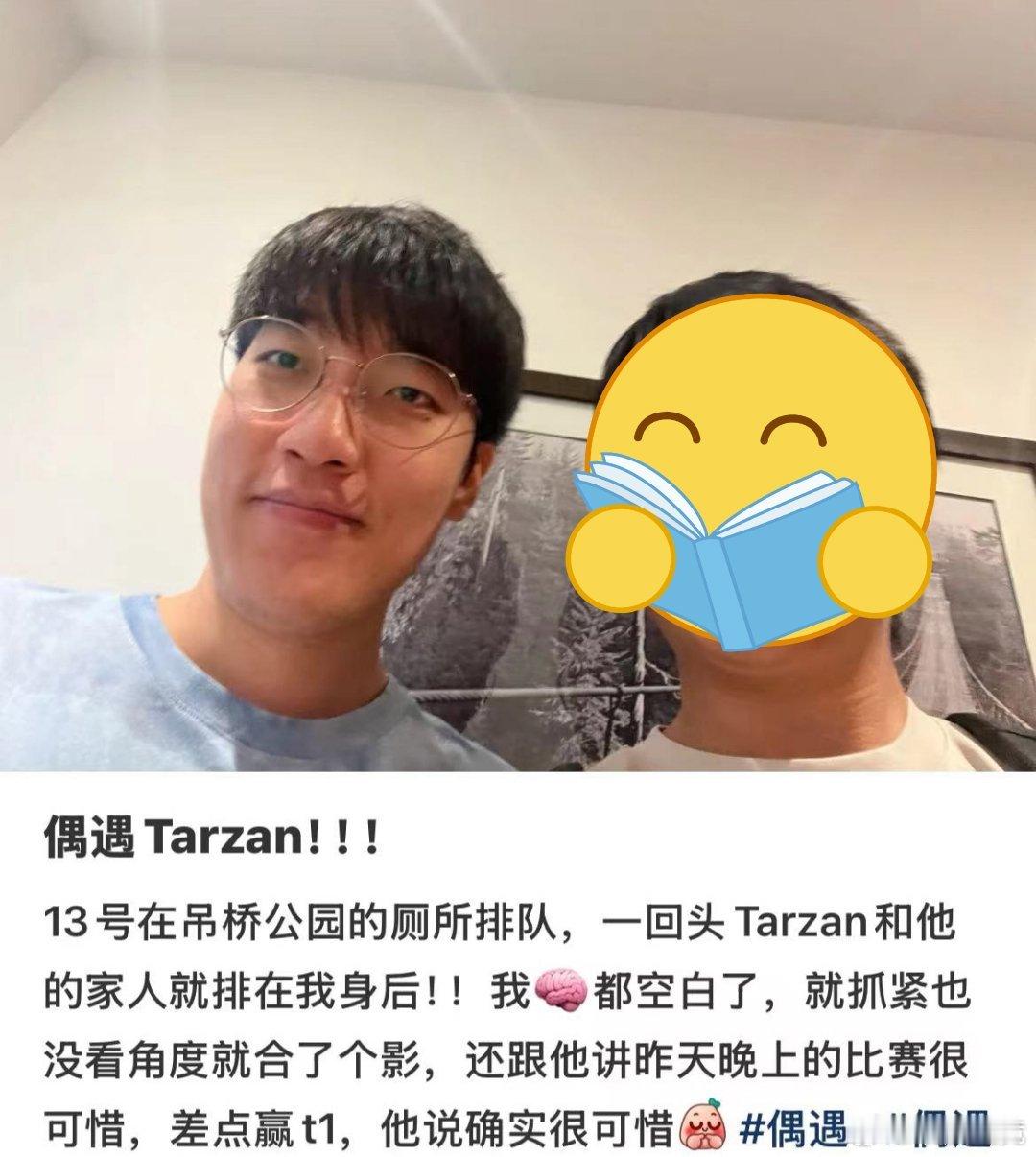 网友发帖，在厕所排队遇到Tarzan和其家人[举手]cr：🍠2025msi英雄
