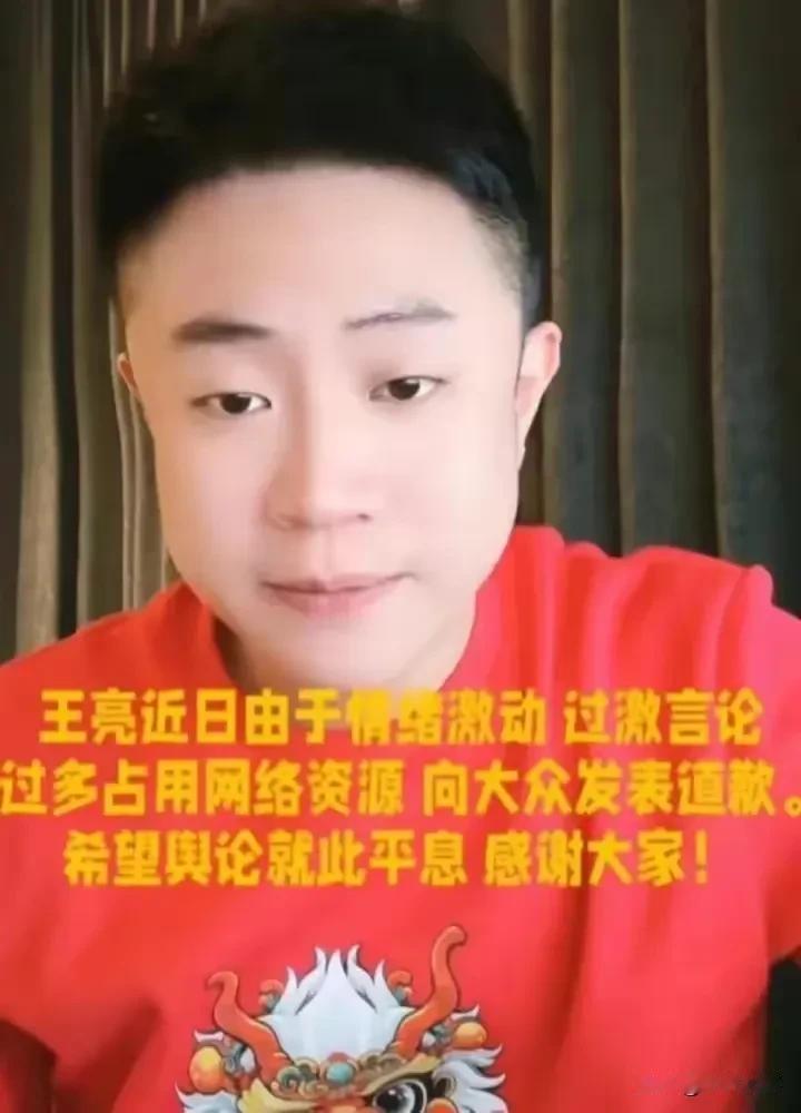 在赵本山的调解下，王亮向父亲道了歉，但他并未向继母表示歉意。这一举动揭示了王亮与