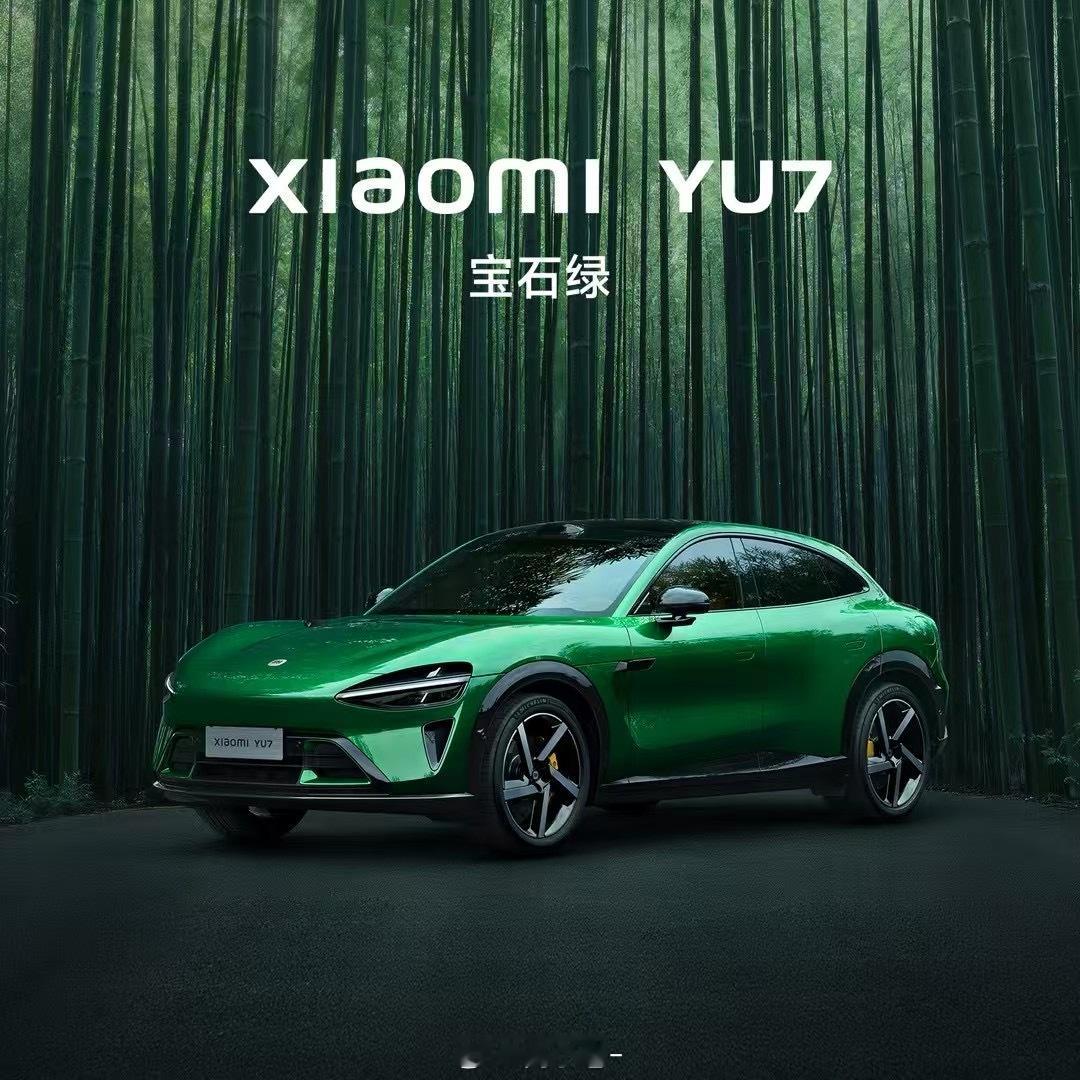 小米YU7这个颜色咋样？[吃瓜]跟SU7 Ultra的鹦鹉绿相比更喜欢哪个？小米