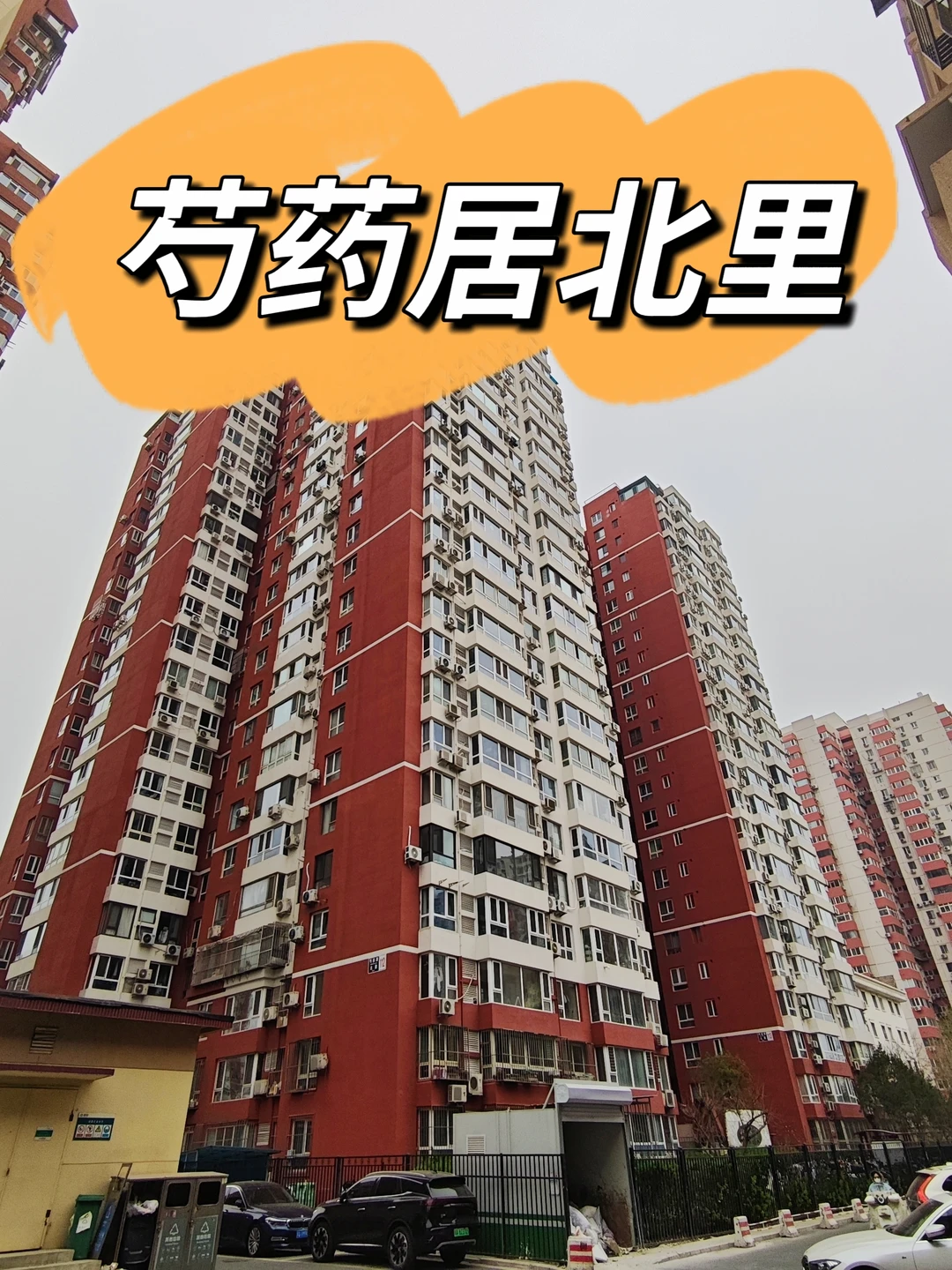 北京成交常年第一！学区刚需盘—芍药居北里
