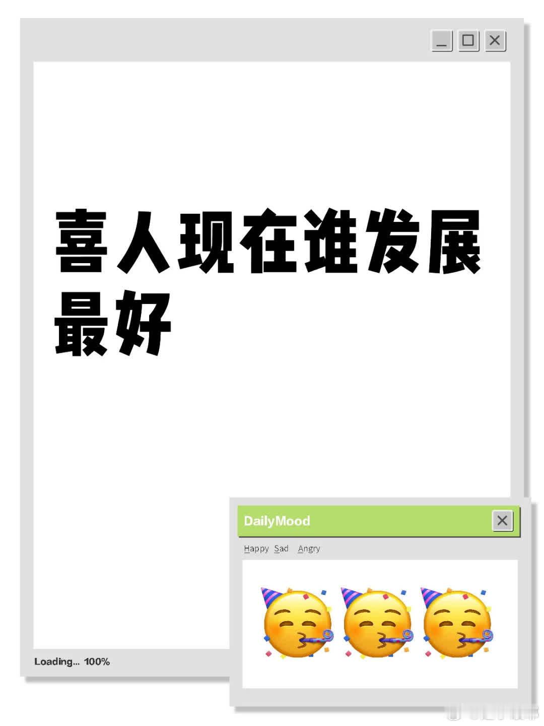 喜人发展谁最好？跟着马东乐夏看无数遍。去年支持大场面，年底看骗骗喜欢你遇王皓。还