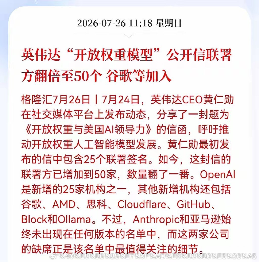 好消息！重大好消息！英伟达发布重大利好消息！英伟达开放权重模型，公开信联署方翻倍