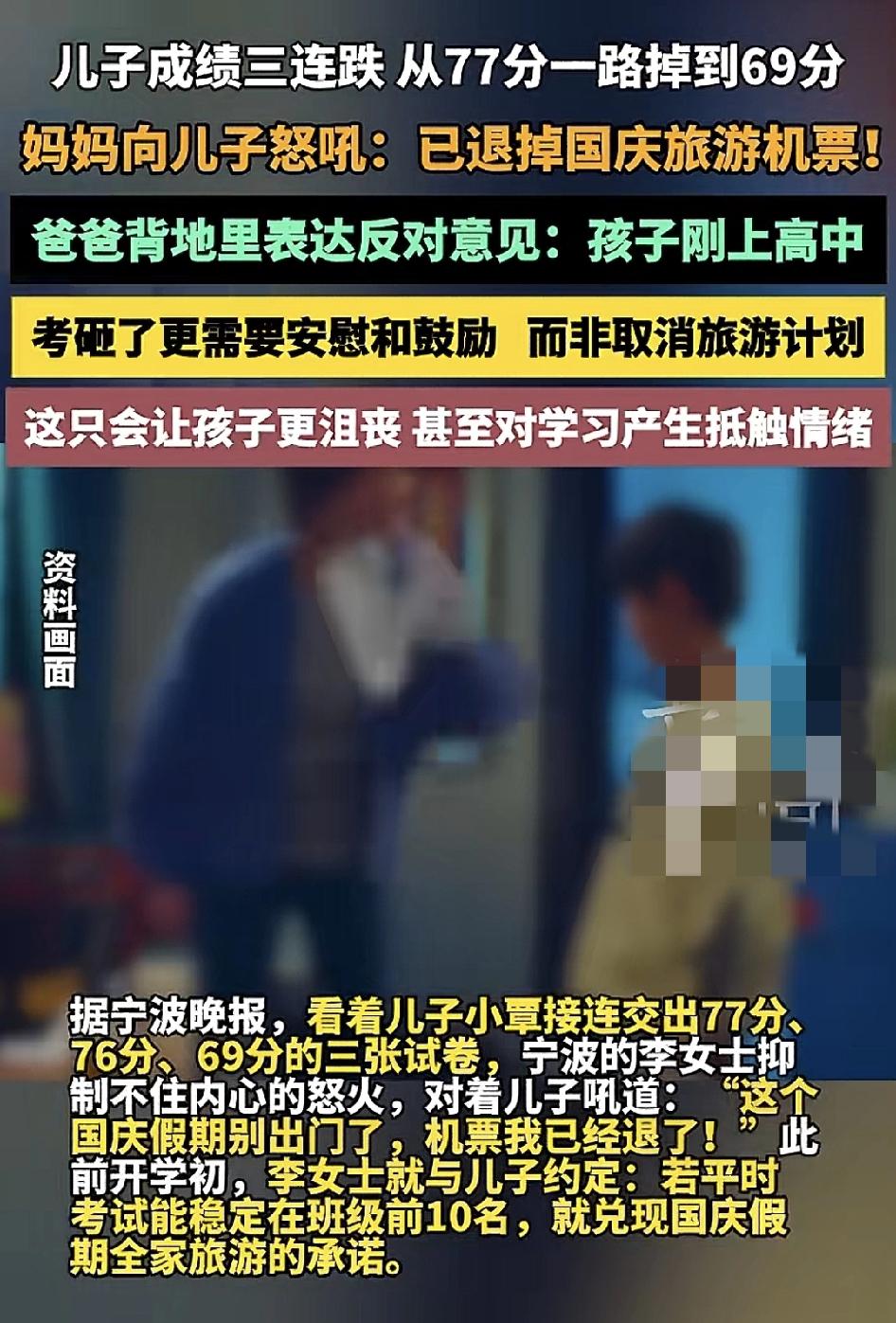 宁波一位母亲本打算国庆期间带着孩子与家人一起出游，但是看到孩子的成绩从77分跌到