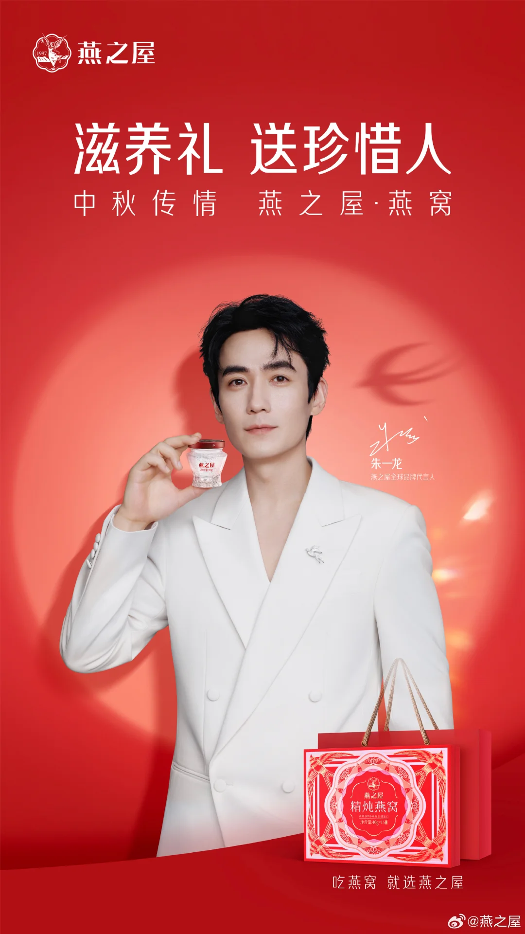 不负月圆，人同此心。和燕之屋全球品牌代言人朱一龙 一起，以眼神刻画每一...