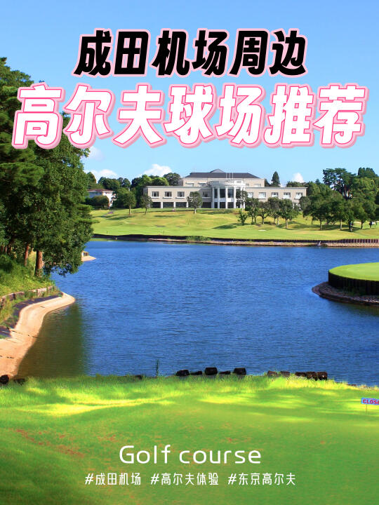 ⛳️成田机场周边高尔夫球场推荐