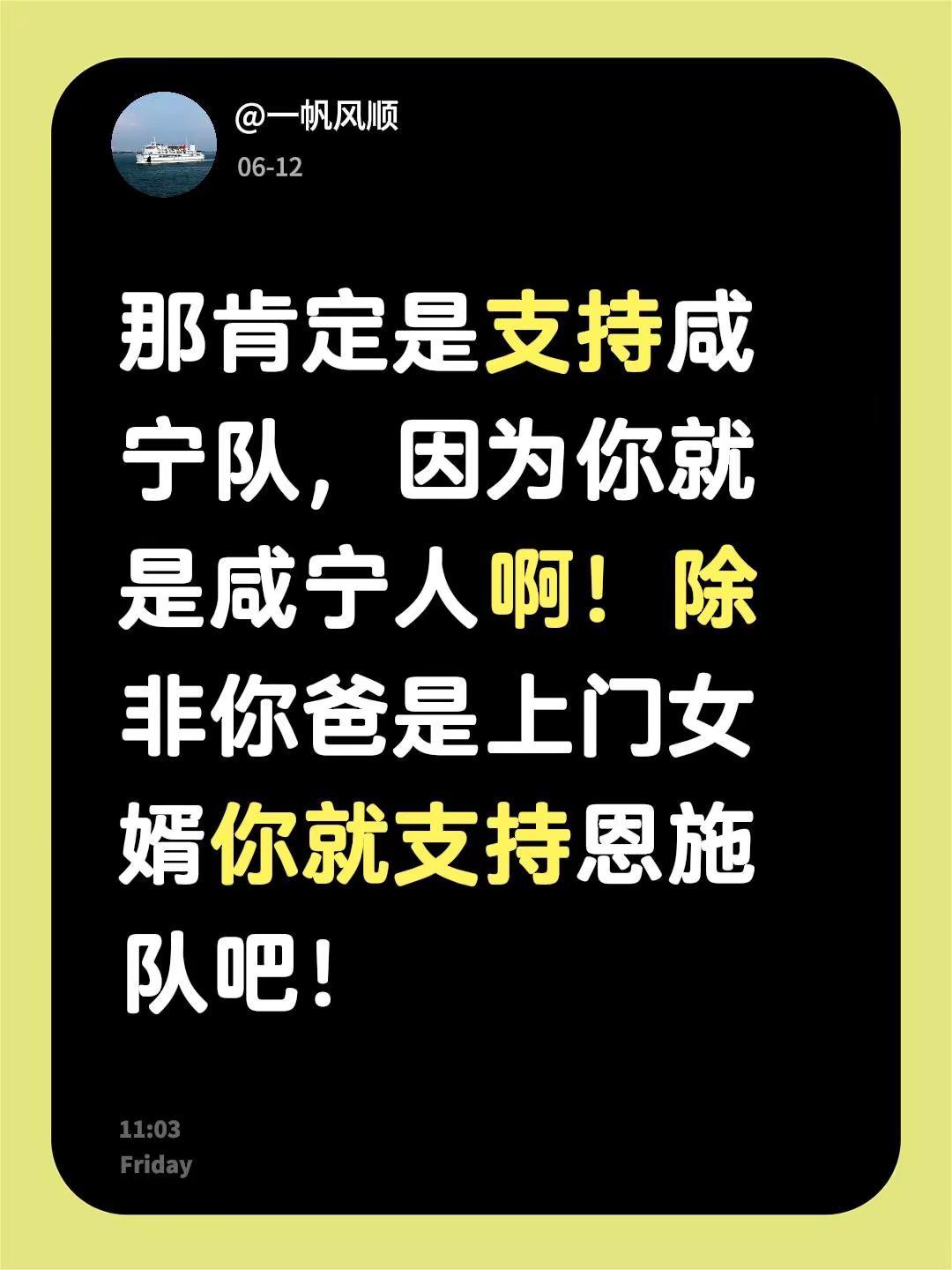 我回复了@粤海蓝盾驾校阮教练 的评论：那肯定是支持咸宁队，因为你就是咸宁人啊！除