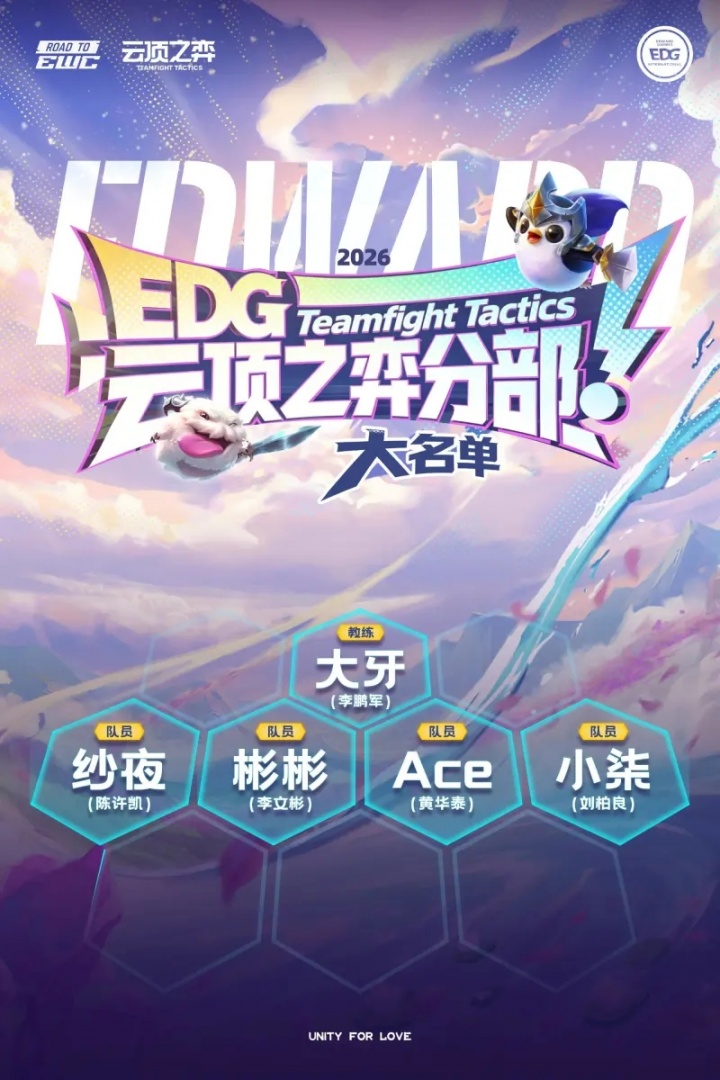 EDG官宣云顶之弈分部成立：将代表EDG出征EWC预选赛
