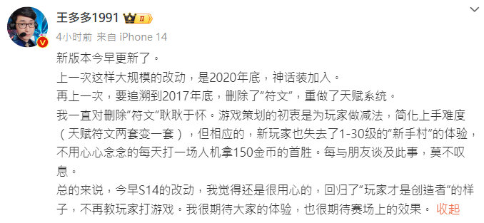 #英雄联盟# 王多多谈今早S14的版本更新，回归了“玩家才是创造者”的真谛。他谈