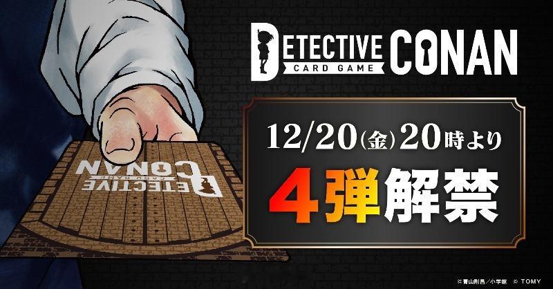 【TAKARA TOMY】 名侦探柯南 TCG卡牌扩展包第4弹下周五公开（TI）