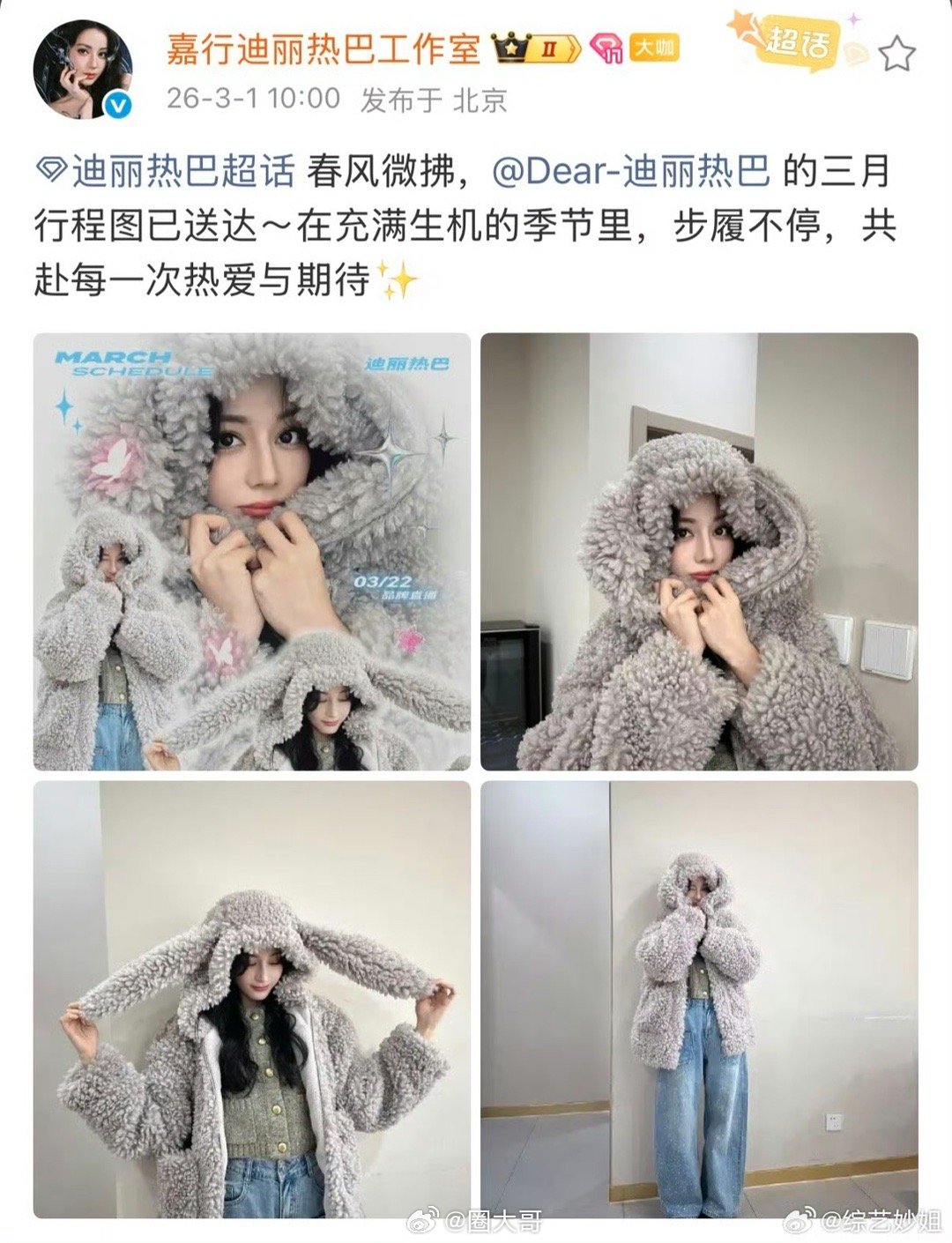 热巴三月行程图已送达想看迪丽热巴进组的粉丝可以再等等了，热巴工作室分享了迪丽热巴