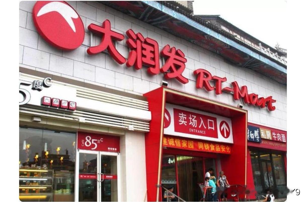 之前印象很深的一件事是：在许多地方有一家大超市叫“大润发”，后来听说换老板后加了
