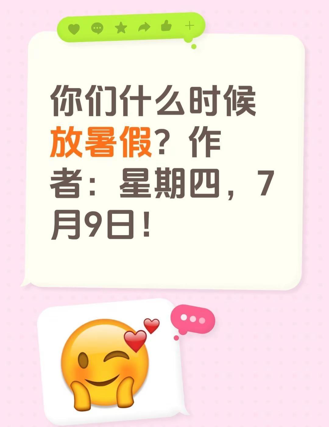 你们什么时候放暑假？作者：星期四，7月9日！中小学放假时间 暑假放假时间 中小学
