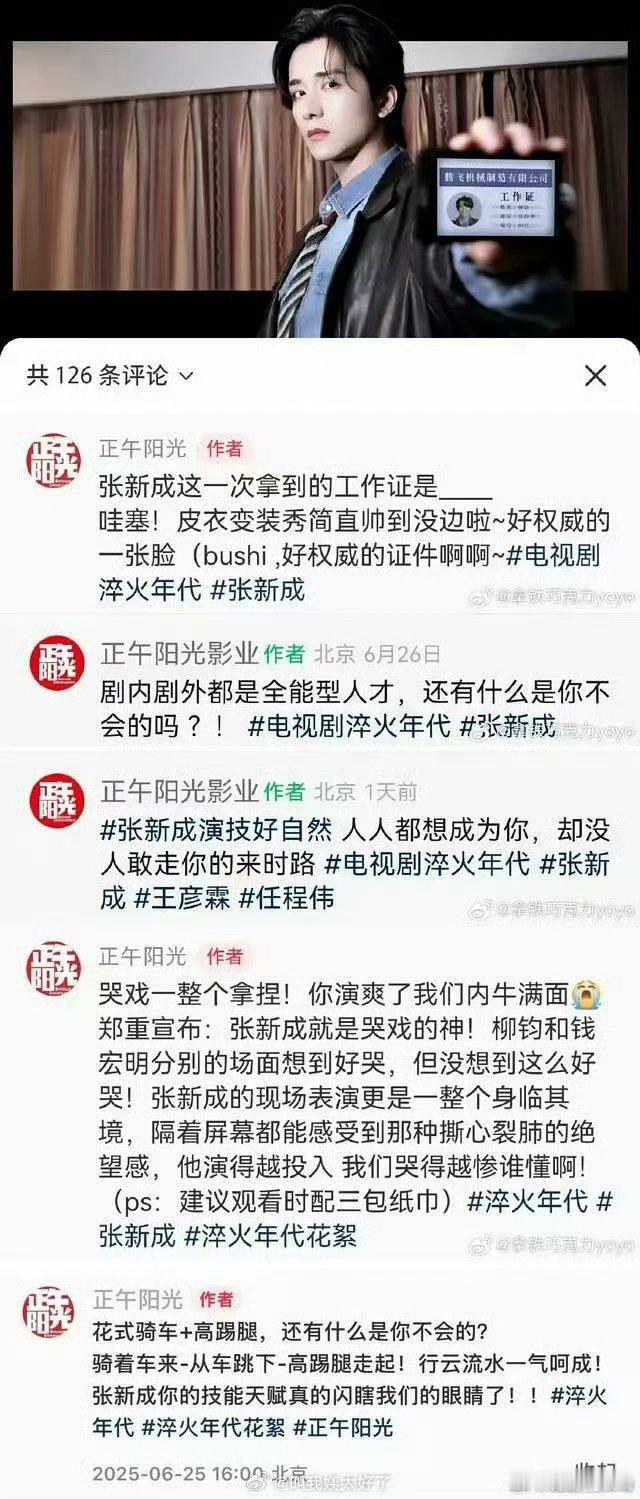 正午阳光对张新成评价还挺高的，双方合作应该很满意，那我再求一次合作吧 ​​​