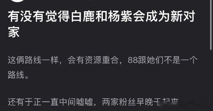 论坛预言，白鹿、杨紫会成为新✓家，两人路线一样，还有资源重合，迪丽热巴跟她们不是