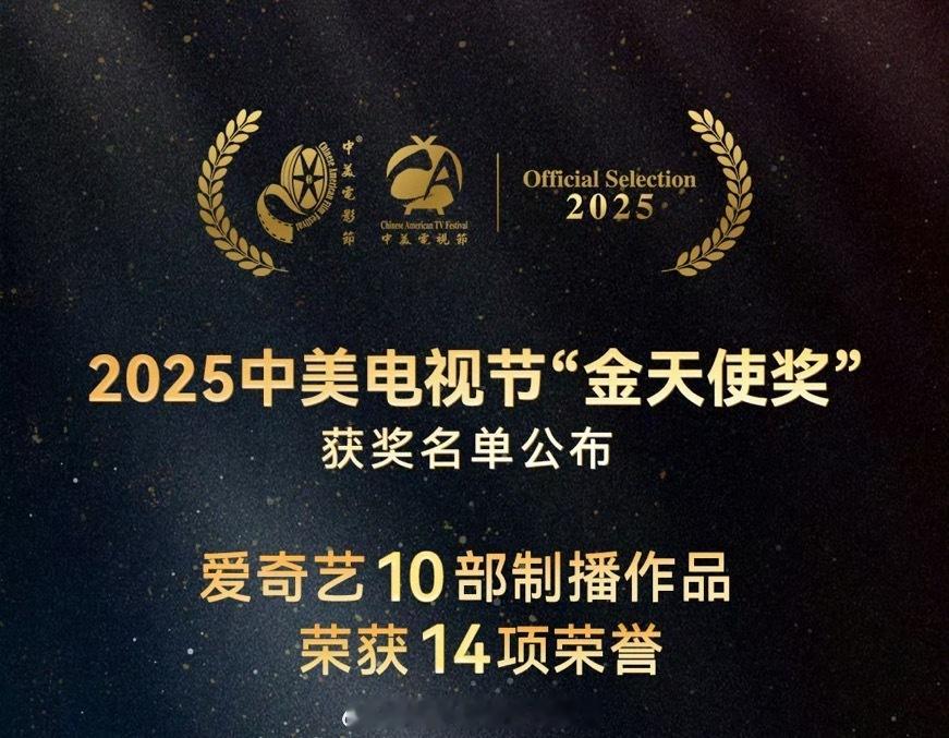 🥝这次在中美电视节赢麻了！横扫金天使奖14项，文化输出排面拉满，这实力我直接跪