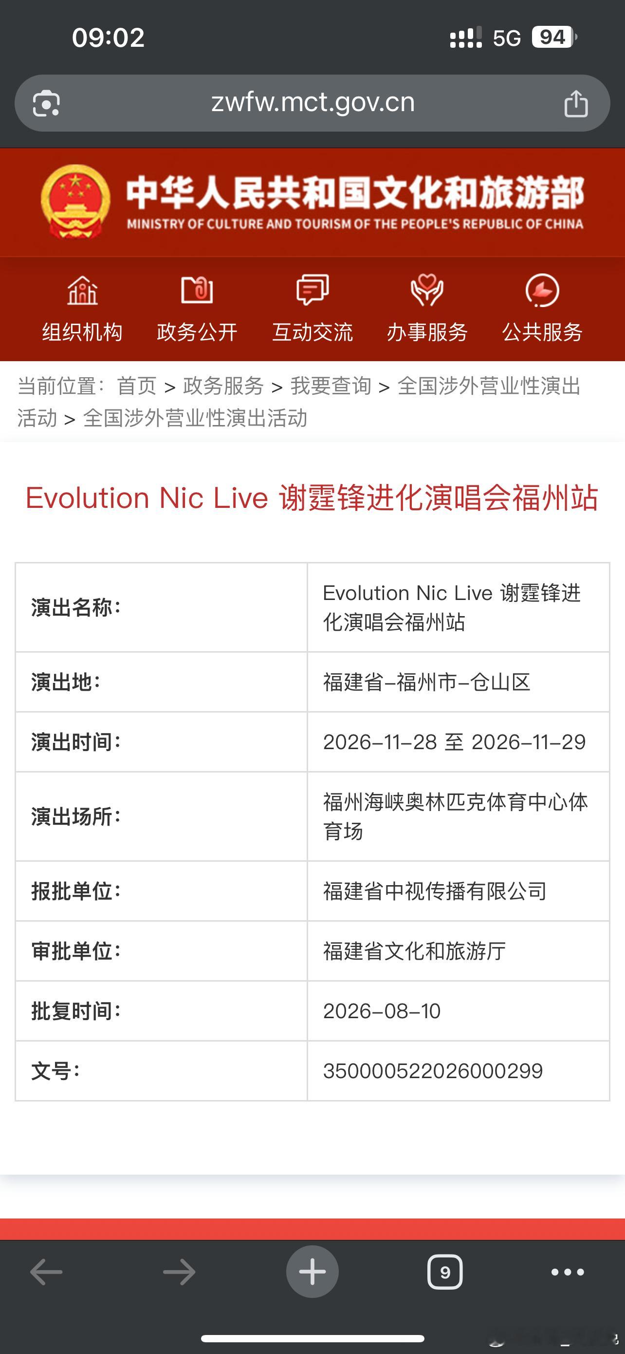 谢霆锋谢霆锋 谢霆锋进化演唱会-福州站批文详情同步演出时间：2026.11.28