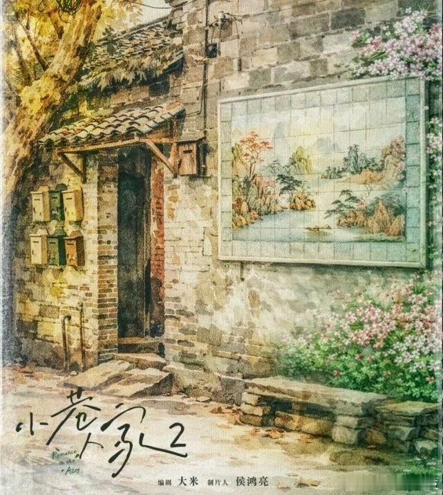 小巷人家2官宣 小巷人家1还蛮精彩的如果开小巷人家2的话大家觉得会以什么故事线展