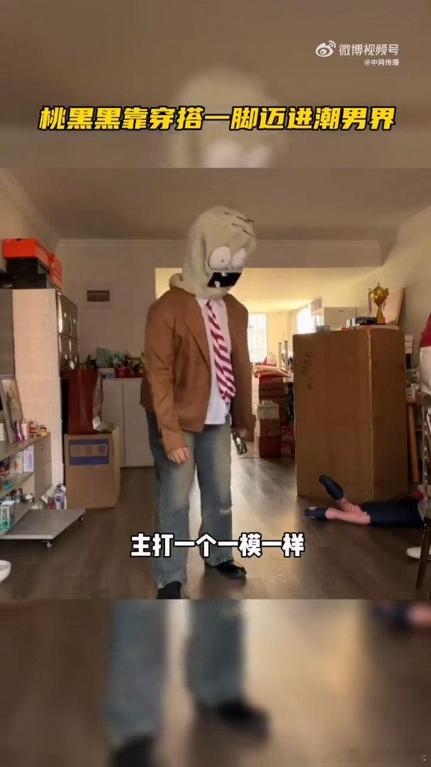 桃黑黑靠穿搭一脚迈进潮男界🪄不靠长相不靠身材，仅凭脑洞满满的创意穿搭出圈，魔性
