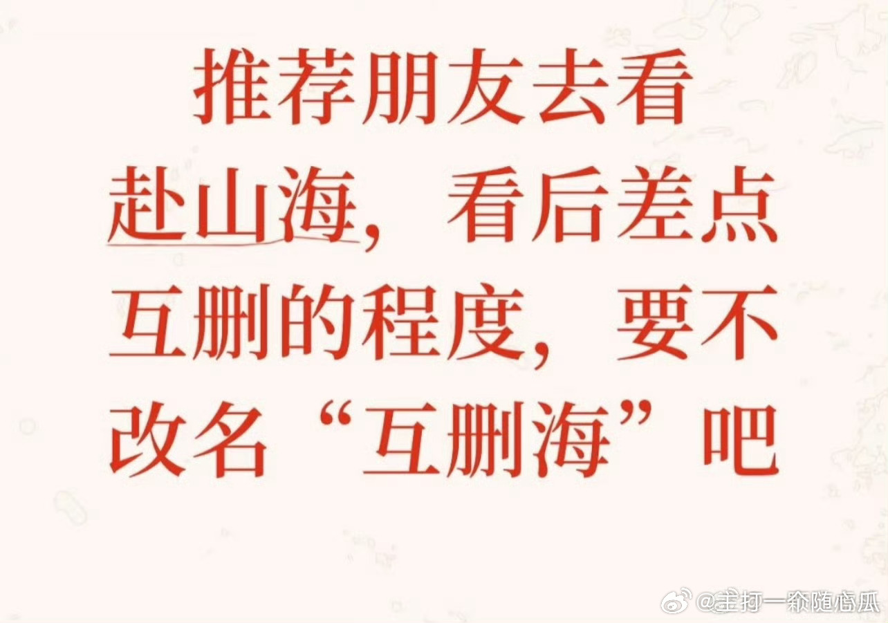 “互删海”，推荐朋友看fsh ，都要到互相删除的地步[允悲]真不是非推荐不可 ​
