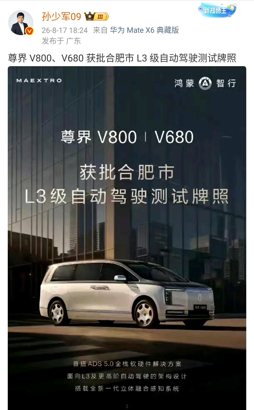 孙少军：尊界 V800、V680 获批合肥市 L3 级自动驾驶测试牌照！

按照