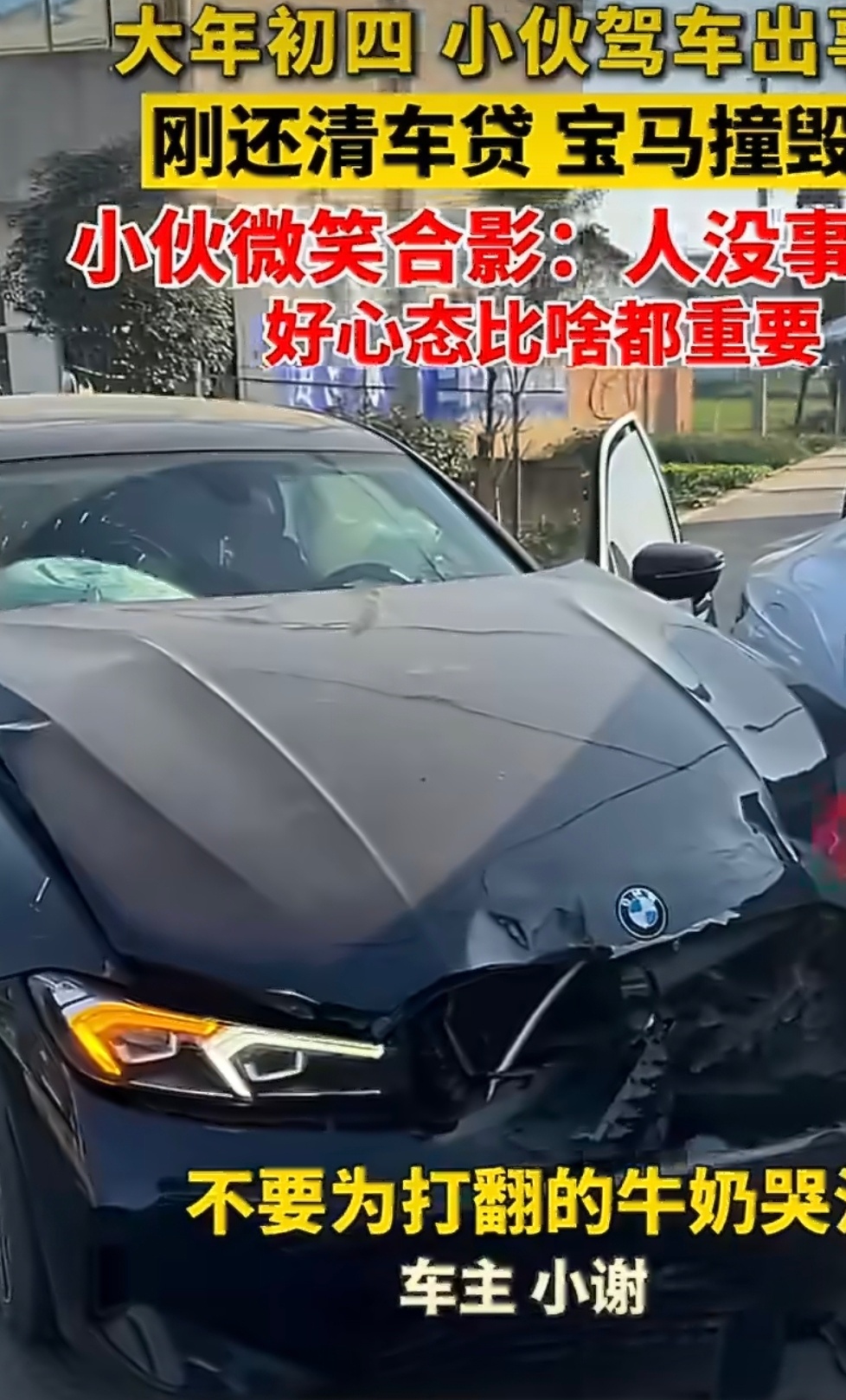 小伙撞毁刚还清车贷的宝马微笑合影小伙子心态不错，不要为打翻的牛奶哭泣！新年出行，