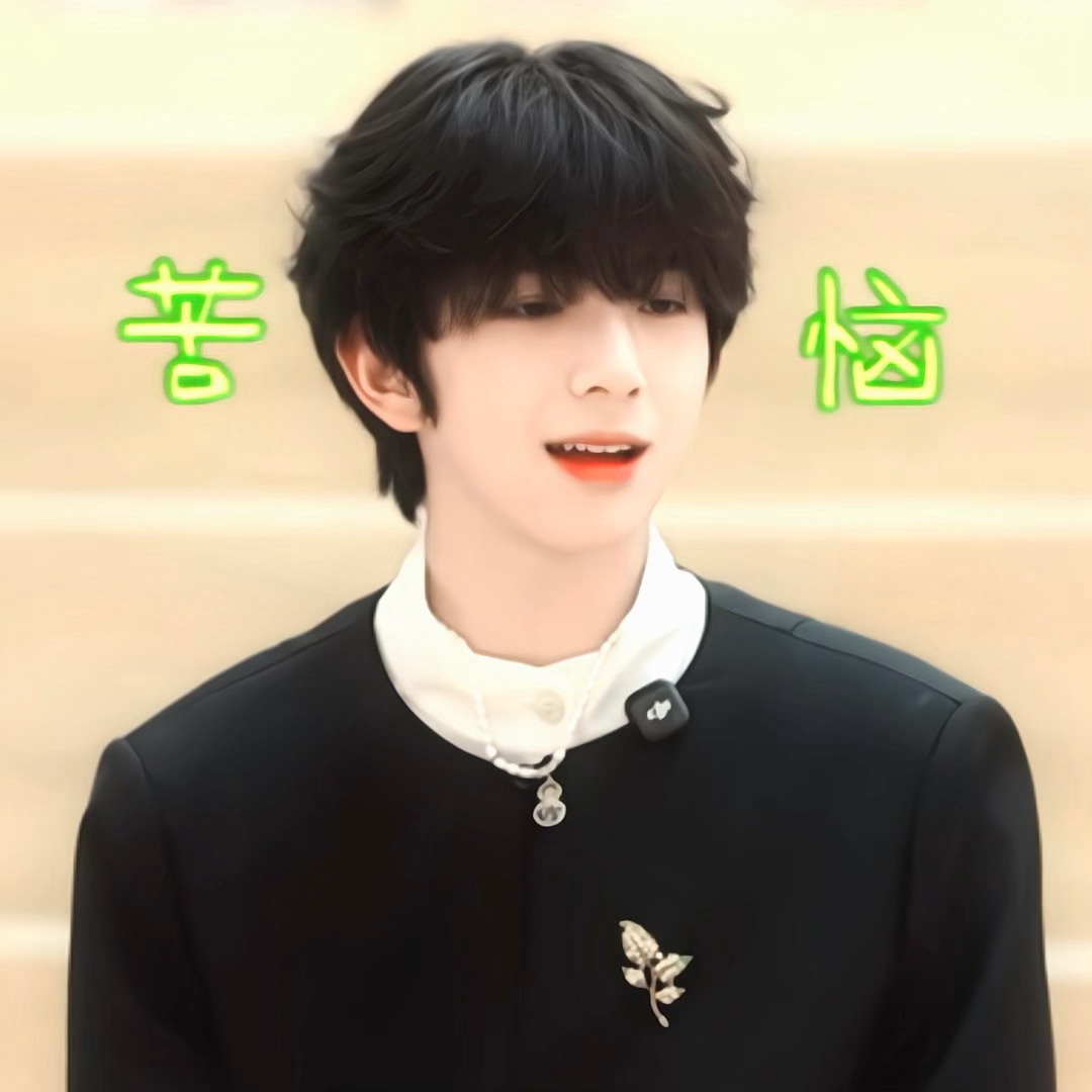 【苦恼】 