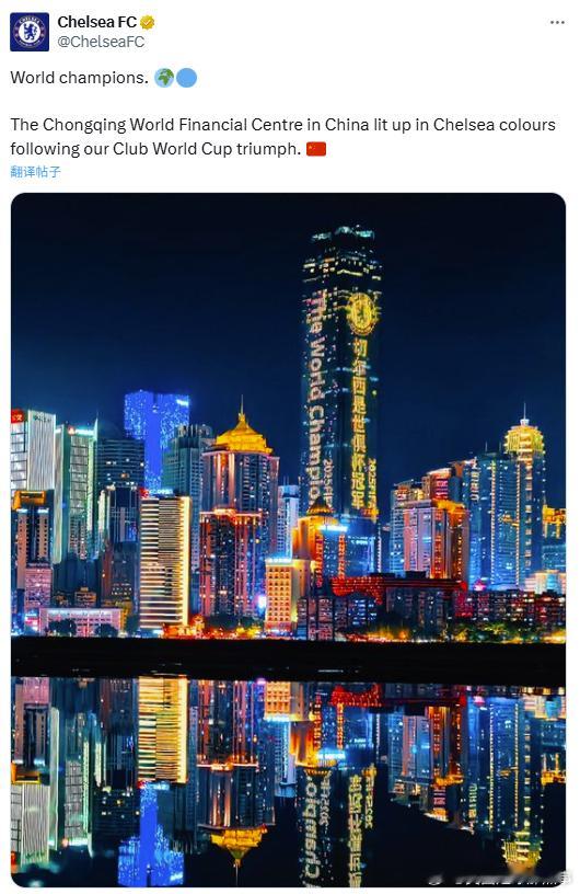 漂亮！[憧憬]切尔西官推：在我们夺得世俱杯冠军后，中国重庆环球金融中心亮起了切尔
