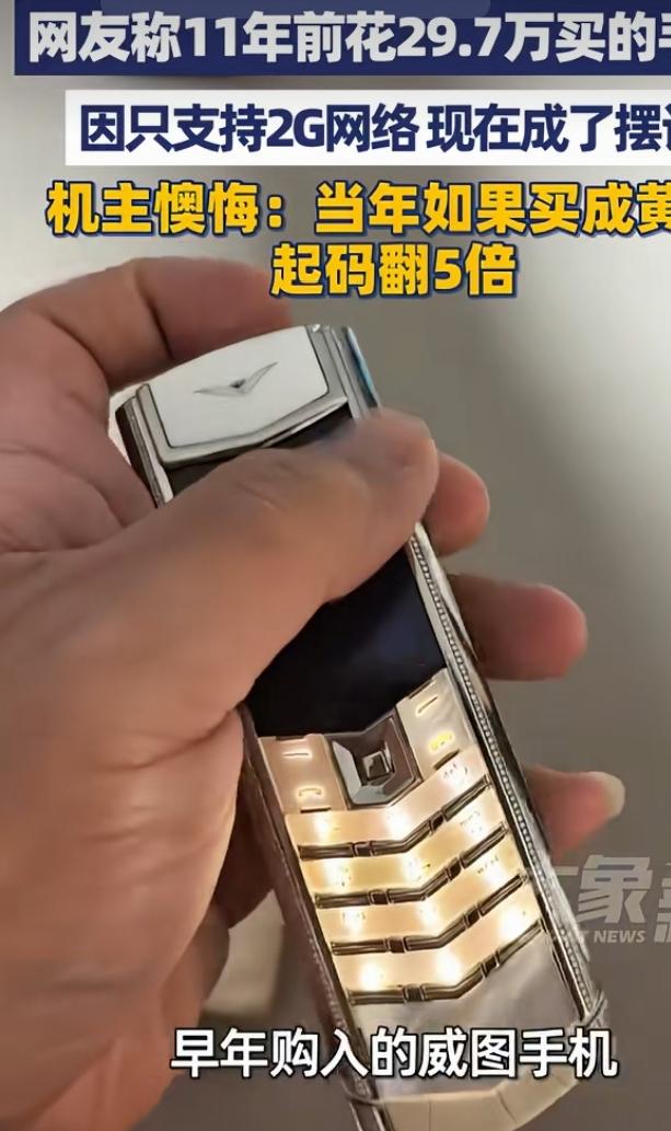 北京一网友11年前花29.7万买VERTU顶配手机，还花4万配原装鳄鱼皮护套，全